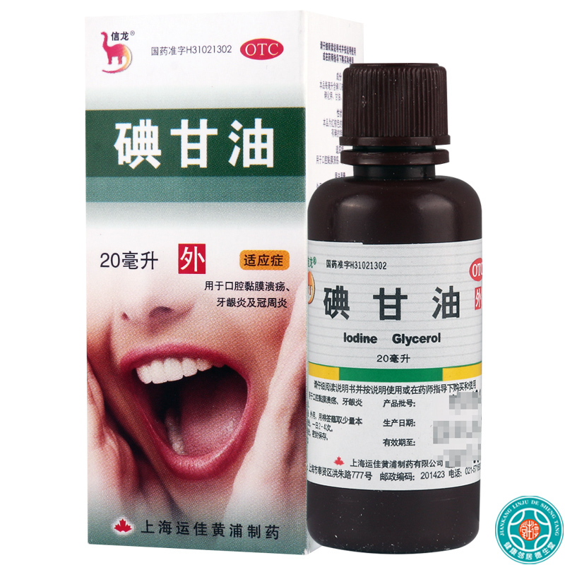 [10盒]信龙碘甘油20ml/盒*10盒口腔黏膜溃疡 冠周炎牙龈炎