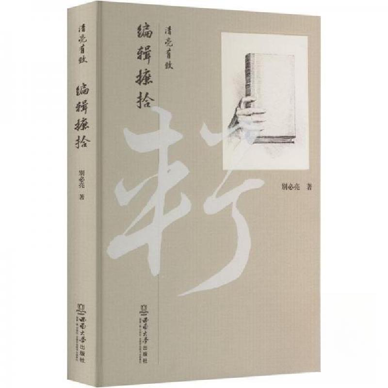 正版新书】清亮有致:编辑摭拾别必亮9787569716689