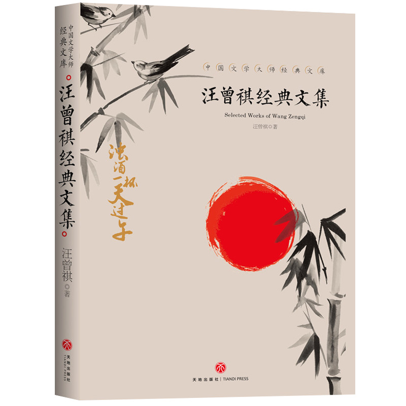 正版新书]汪曾祺经典文集汪曾祺 著9787545550214高清大图