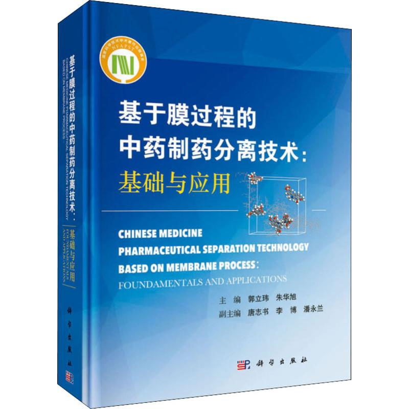 [M]基于膜过程的中药制药分离技术:基础与应用-9787030612380高清大图