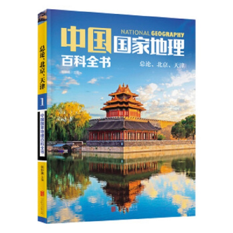 得丰 中国国家地理百科全书(套装共10册) 单套装