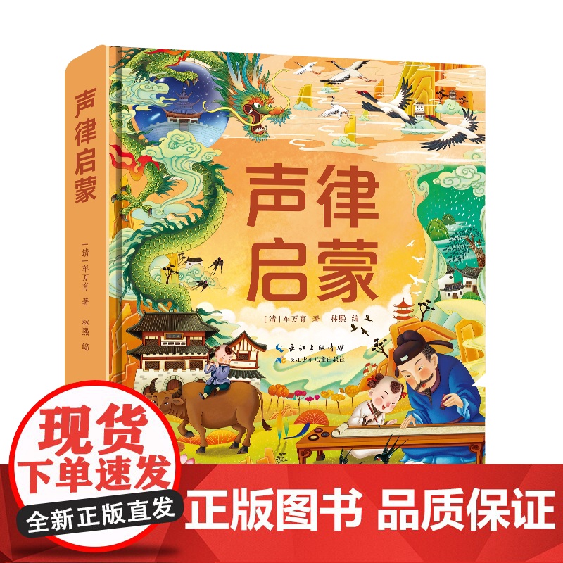 西西弗书店 小蜜蜂童书馆·陪伴孩子成长的国学经典 声律启蒙 三字经故事 山海经故事 6-8岁经典少儿中小学生课外读物高清大图