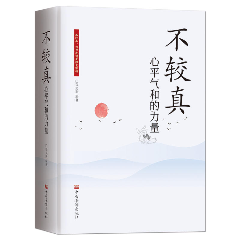 《不较真:心平气和的力量》 [正版]不较真心平气和的力量修身养性抚慰心灵读物别跟自己过不去不抱怨的世界生活哲学处世之道情高清大图