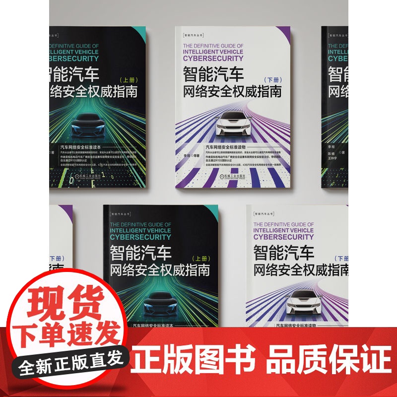套装 正版 智能汽车网络安全权威指南 上册 下册 共2册 李程 陈楠 王仲宇 标准 体系 测试 研发 运营 攻防 威高清大图