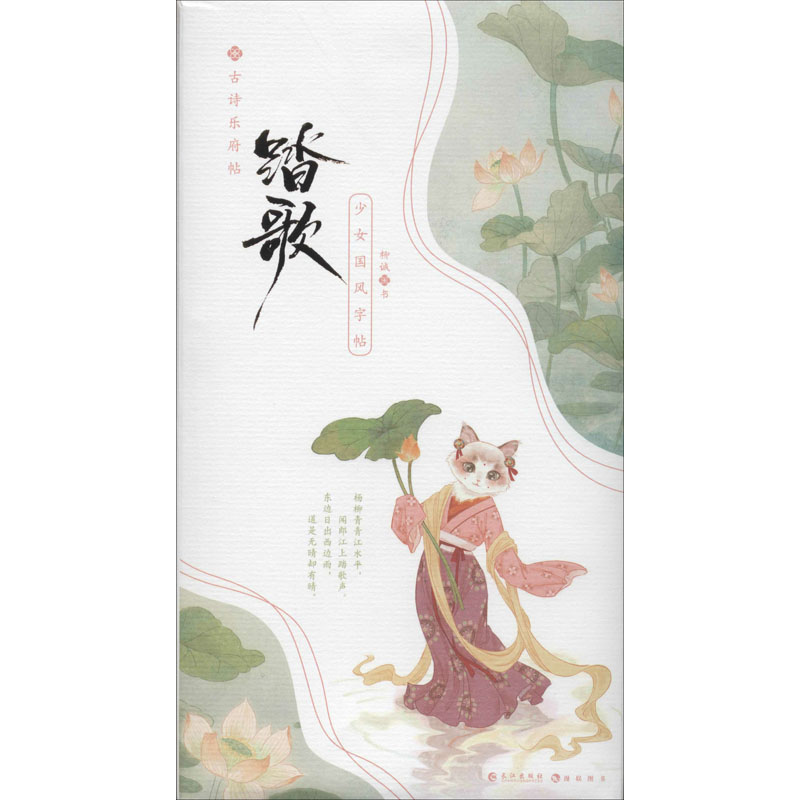 醉染图书踏歌 古诗乐府帖9787549267200高清大图