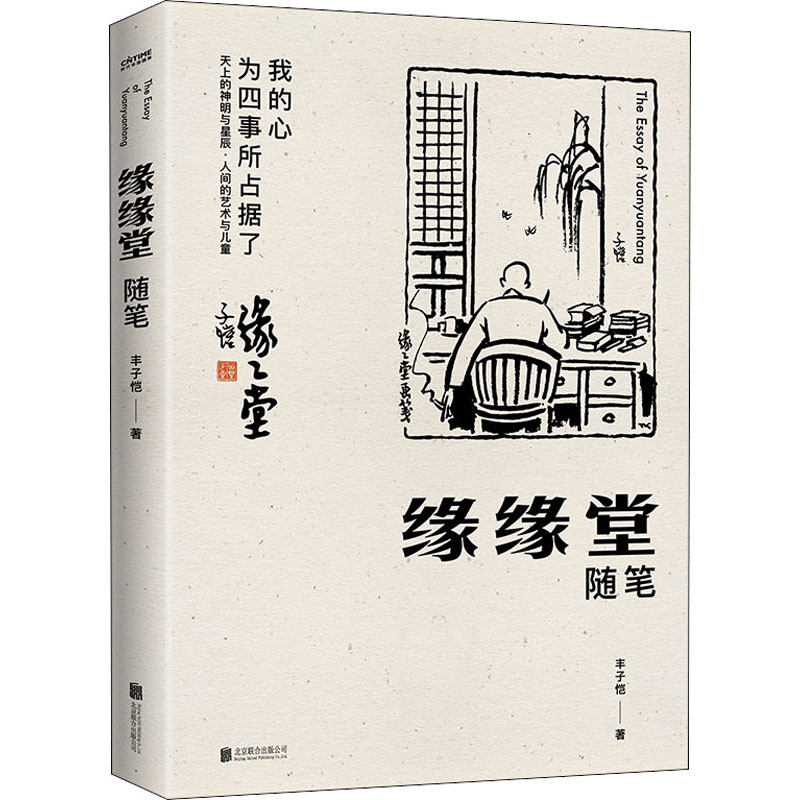 醉染图书缘缘堂随笔9787559641175高清大图