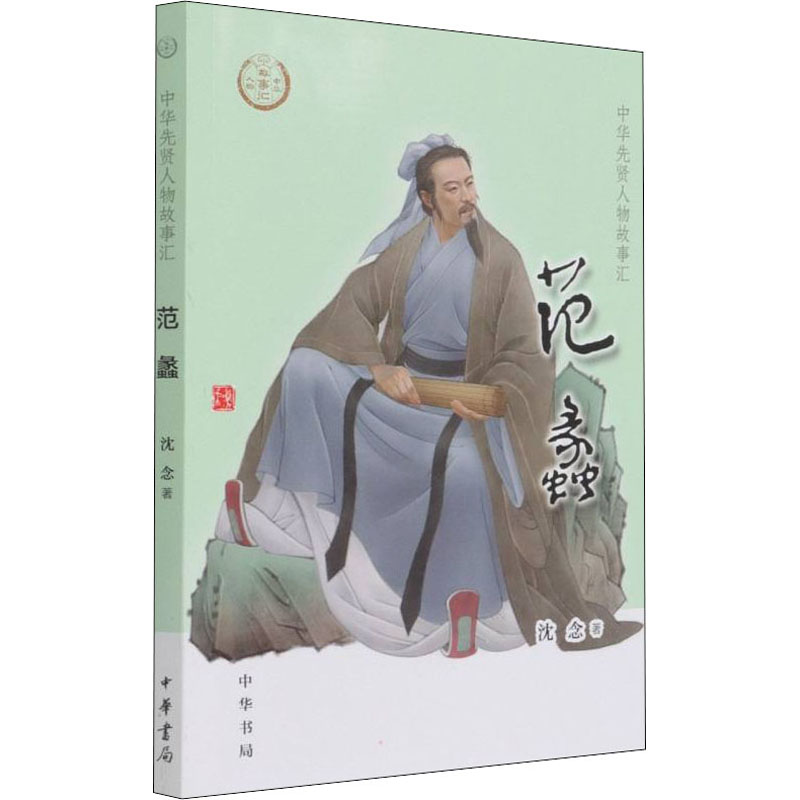 【M】范蠡-9787101153224