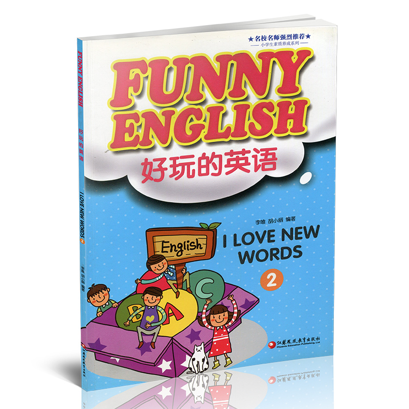 [正版]好玩的英语 Funny English: I love new words 2 英语词汇教学参考资料 江苏凤高清大图