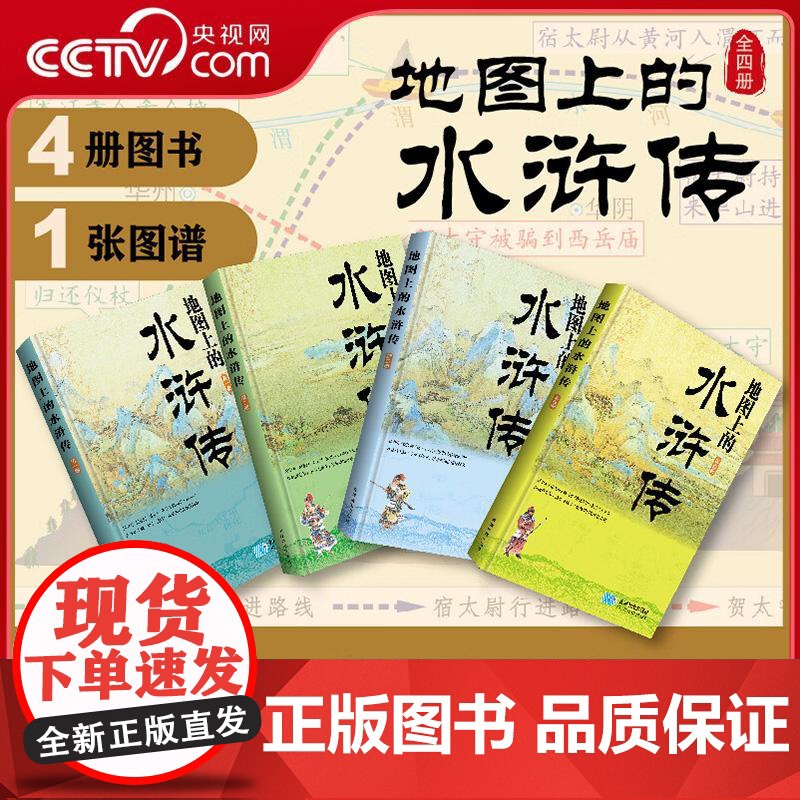 [央视网]带着地图读四大名著 地图上的水浒传 全4册 小学生中学生儿童版四大名著文学经典著作启蒙课外读物书籍 星球地图出高清大图