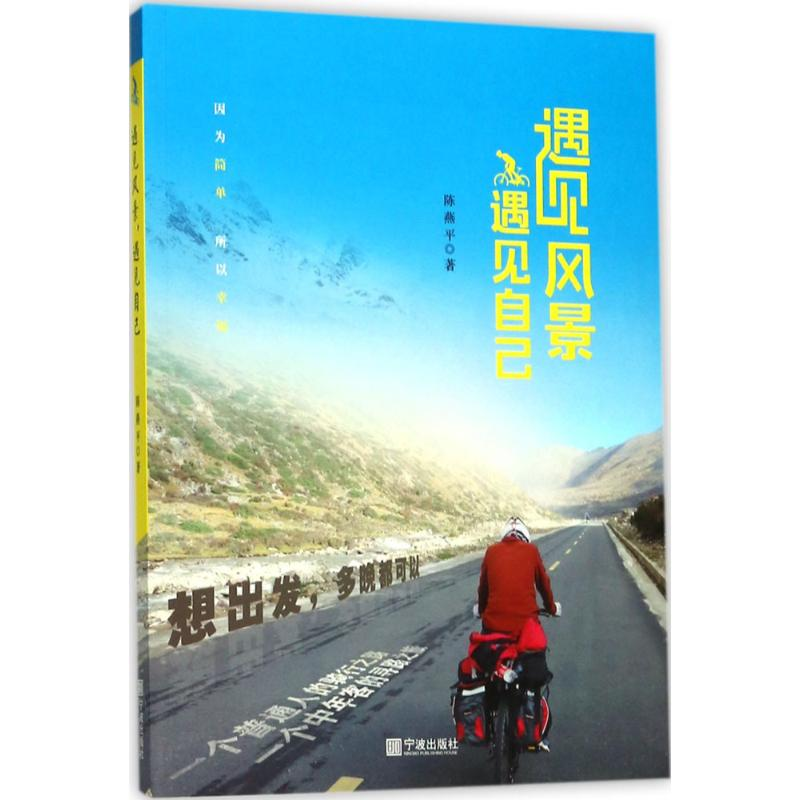 醉染图书遇见风景,遇见自己9787552629293高清大图