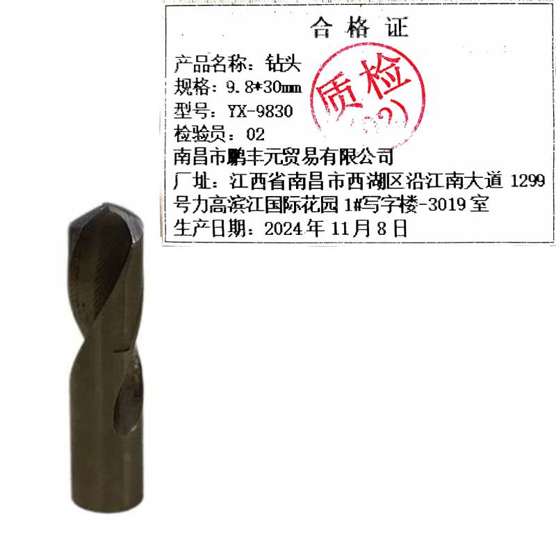 迎新 钻头 9.8*30mm YX-9830 每支高清大图