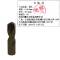 迎新 钻头 9.8*30mm YX-9830 每支