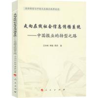 走向在线社会信息传播系统——中国报业的转型之路 吕尚彬,熊敏,黄荣 著 罗以澄 编 经管、励志 文轩网