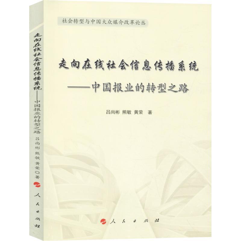 走向在线社会信息传播系统——中国报业的转型之路 吕尚彬,熊敏,黄荣 著 罗以澄 编 经管、励志 文轩网