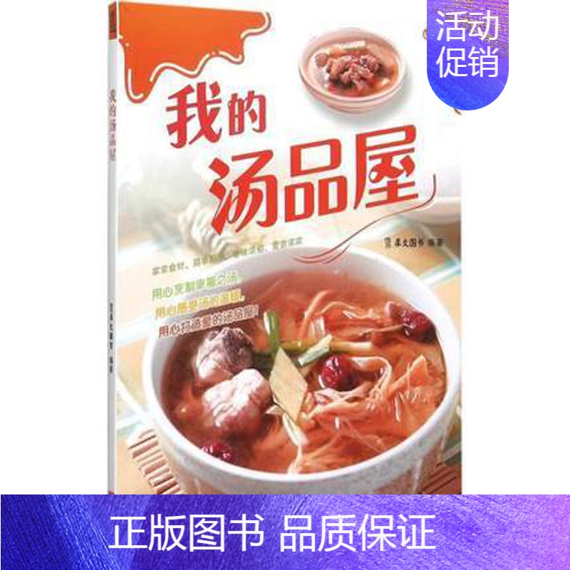【正版】我的汤品屋 精选各式特色的200多种汤品 食材及搭配 制作方法与步骤 营养结构与功效 煮汤入门家用食谱书籍 饮食