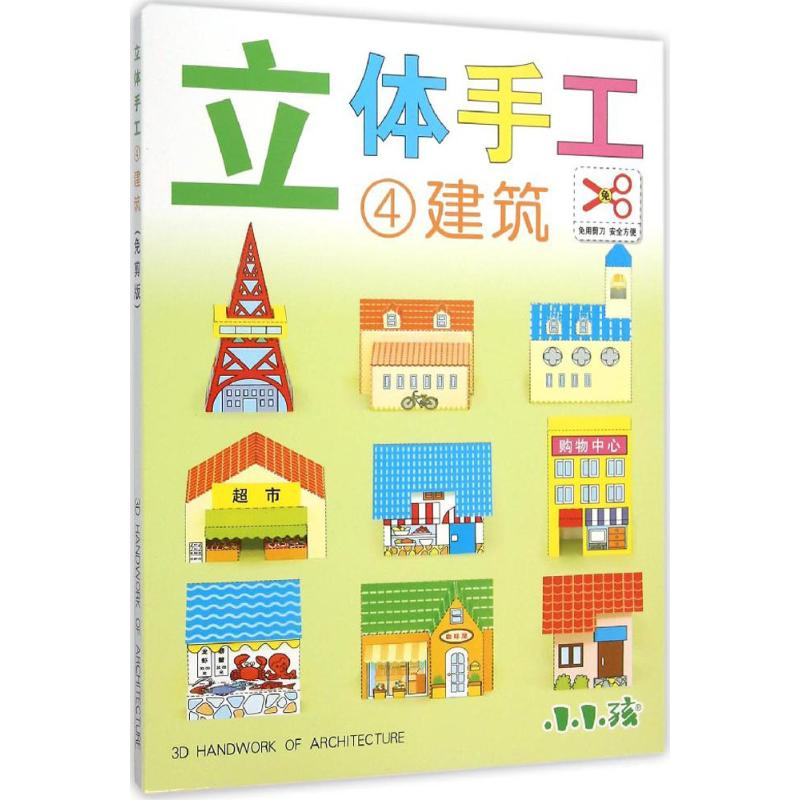 醉染图书立体手工9787553490182高清大图