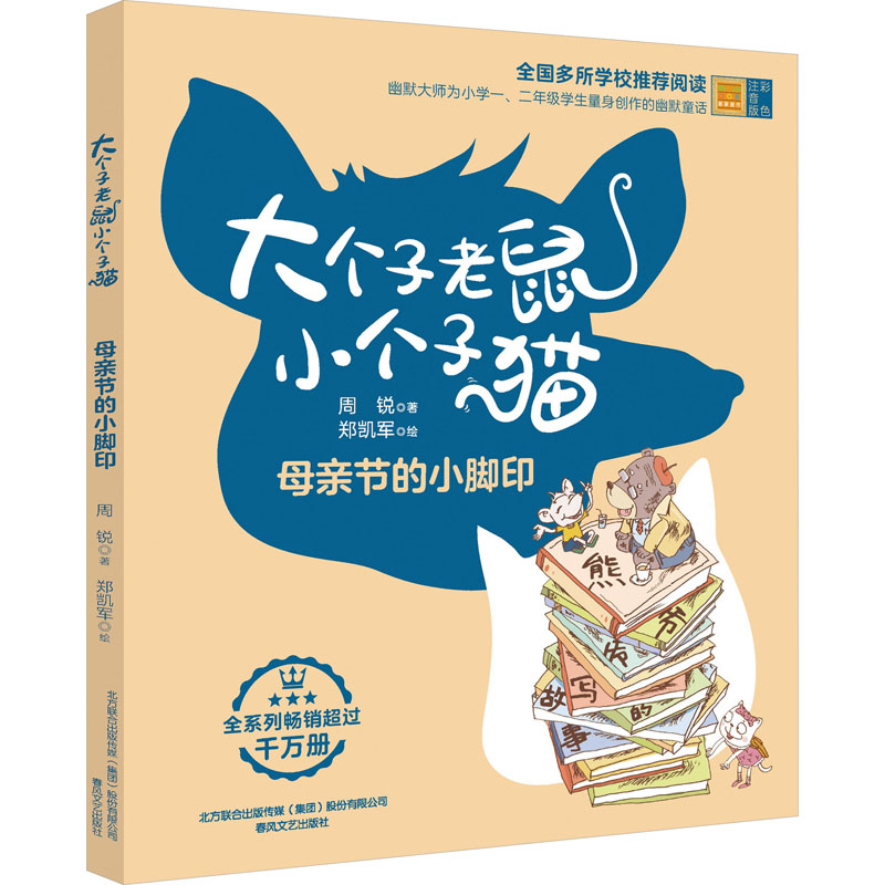 [M]大个子老鼠小个子猫 母亲节的小脚印 彩色注音版-9787531364573高清大图