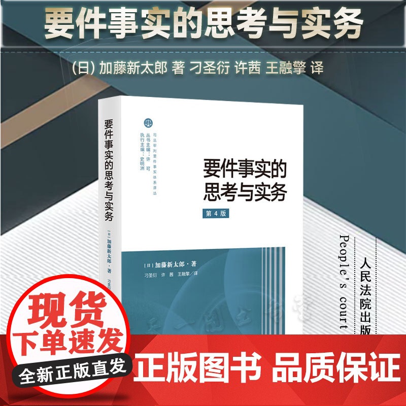 正版 要件事实的思考与实务 第4版 四版 (日) 加藤新太郎 著 刁圣衍 许茜 王融擎 译 人民法院出版社 978751高清大图