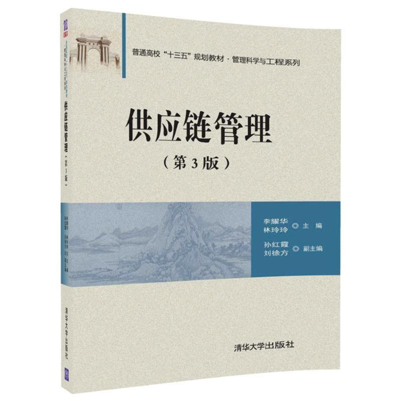 【M】供应链管理-9787302481201