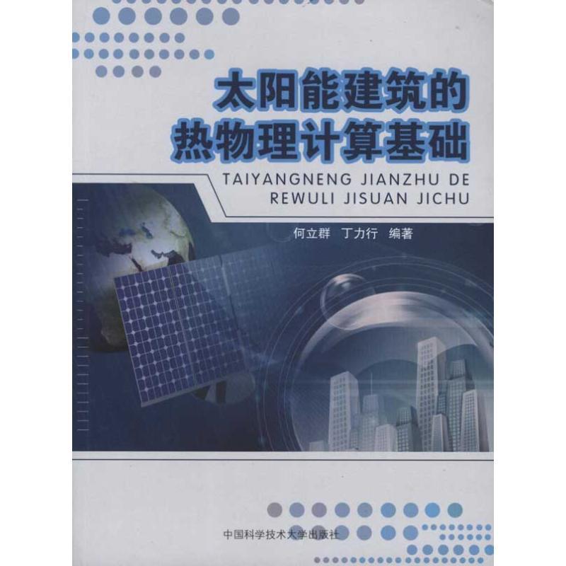 正版新书】太阳能建筑的热物理计算基础何立群 著9787312026171