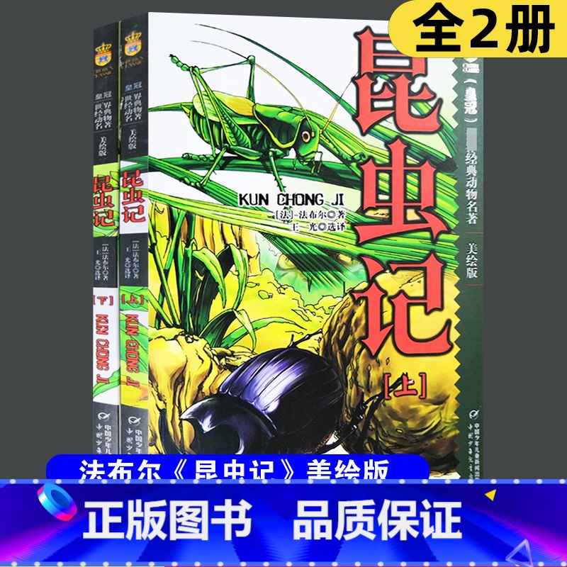 【正版】全2册 昆虫记美绘版 四年级 书上下册合集小学版法布尔全集彩绘版昆虫记中国少年儿童出版社原版小学生课外阅读书籍