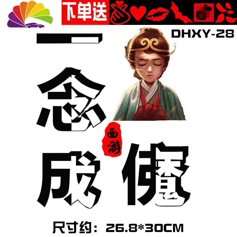舒适主义我若成佛天下无魔我若成魔佛奈我何车贴大话西游错过汽车贴纸