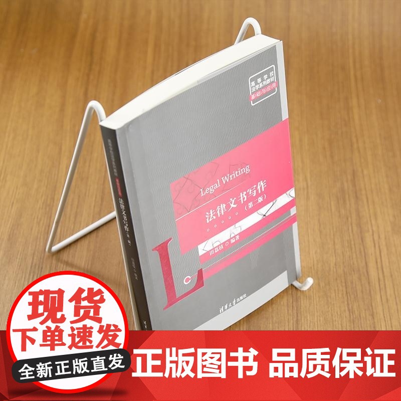 [正版新书]法律文书写作(第二版) 田荔枝 清华大学出版社 法律文书写作 诉讼法高清大图