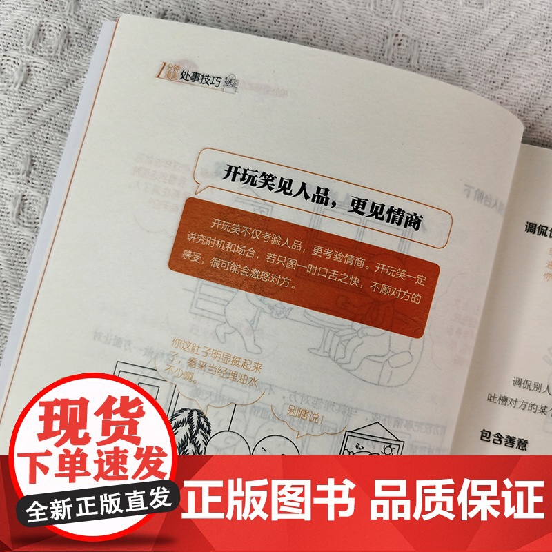 正版1分钟漫画处事技巧每天懂一点为人处事社交礼仪沟通智慧书情商表达人际交往为人处事语言表达能力书籍 天津科学技术出版社高清大图