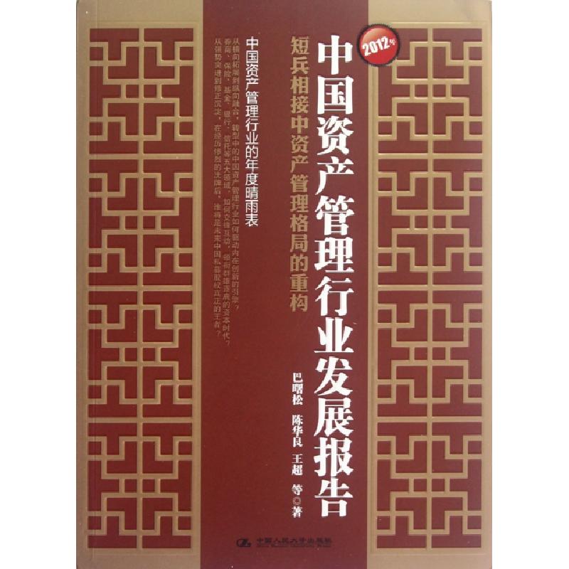 正版新书】2012年中国资产管理行业发展报告(短兵相接中资产管理