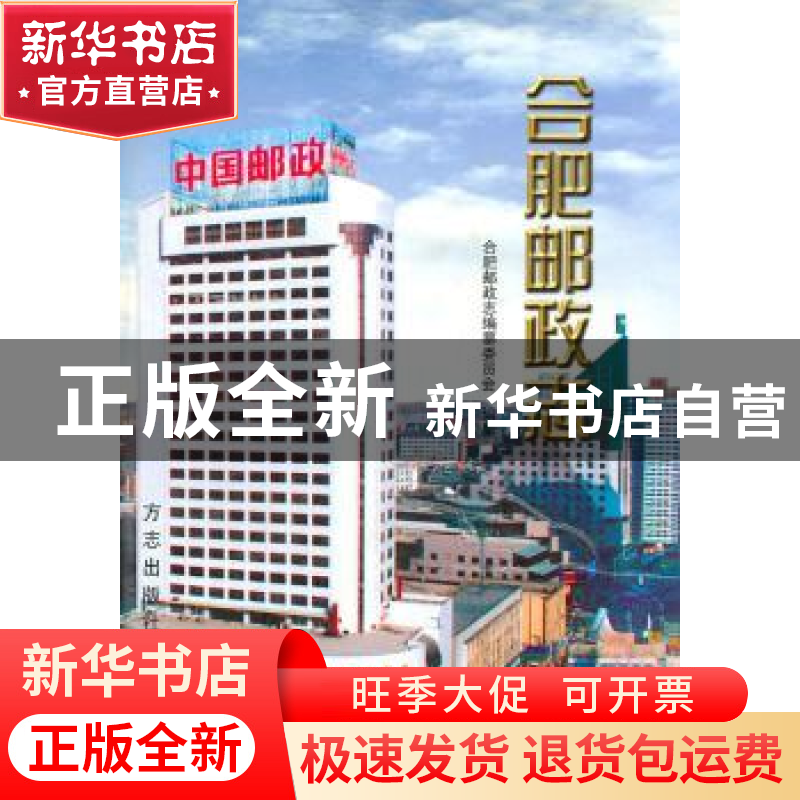 正版 合肥邮政志 王伟 湖北教育出版社 9787801226273 书籍高清大图