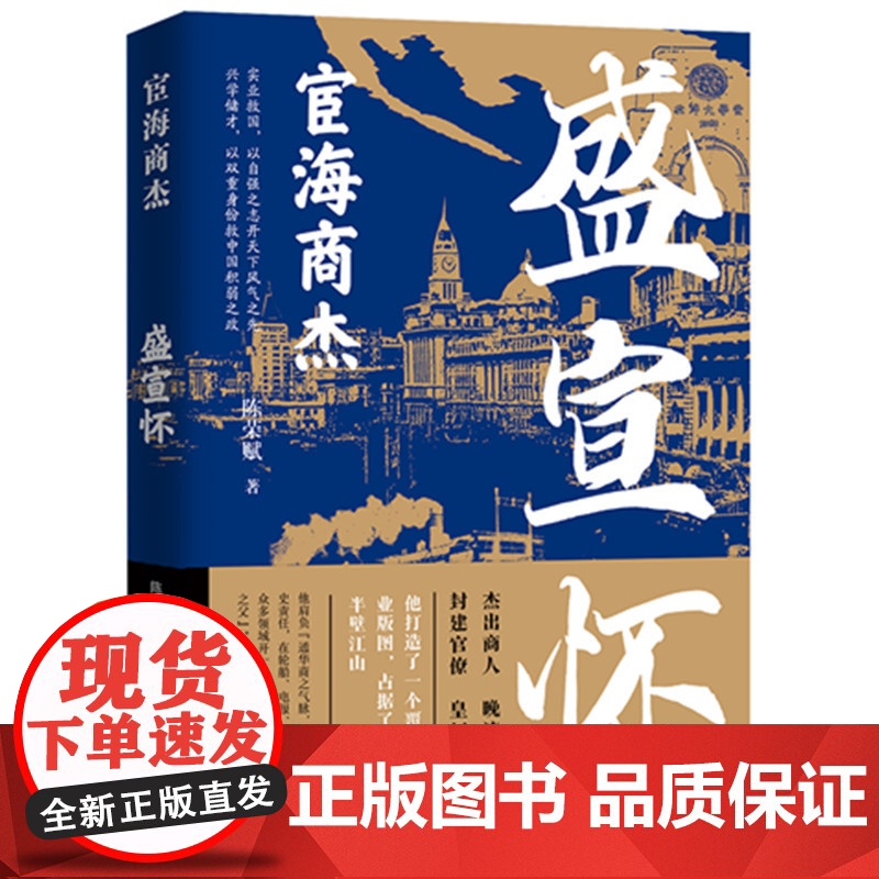 宦海商杰:盛宣怀 陈荣赋 华中科技大学出版社 正版书籍高清大图