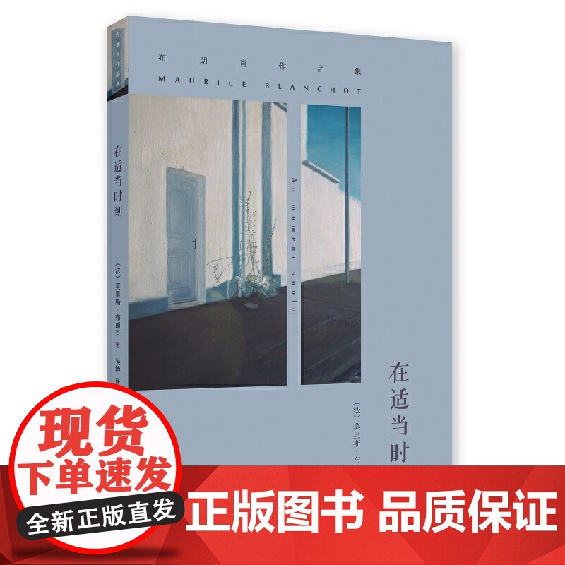 布朗肖作品集/在适当时刻高清大图