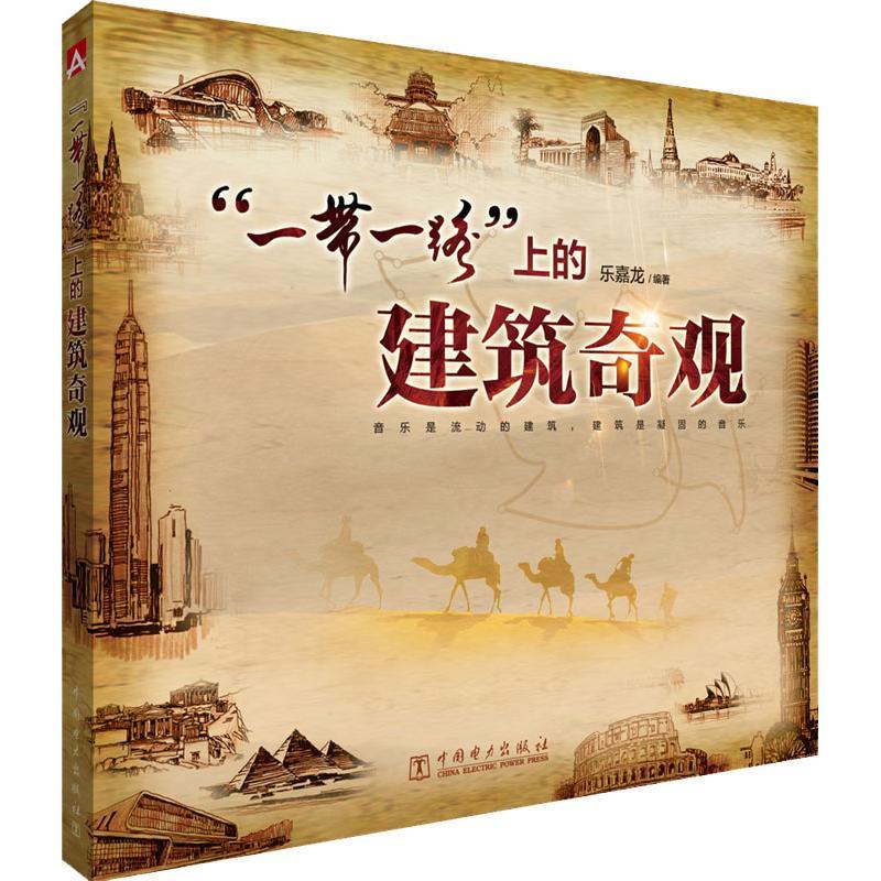 “一带一路”上的建筑奇观 乐嘉龙 著 乐嘉龙 编 专业科技 文轩网
