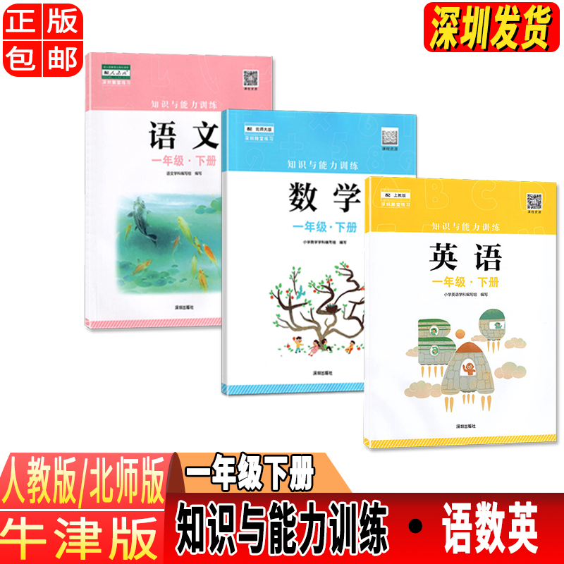 四年级下册语文数学B版 小学通用 [正版]2023春新版深圳小学知识与能力训练语文人教版数学北师版英语牛津版一二三四五六高清大图