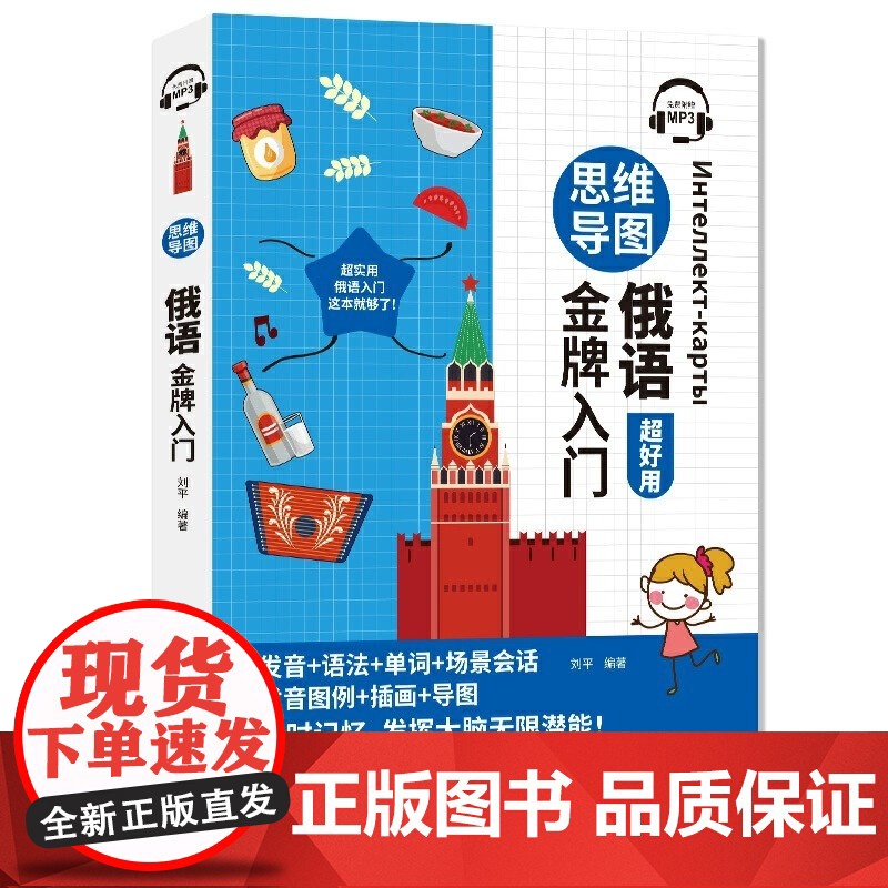 [附音频]思维导图俄语超好用 零基础学俄语 实用俄语入门自学教材 俄语提升 发音单词语法日常对话练习 中国宇航出版社高清大图