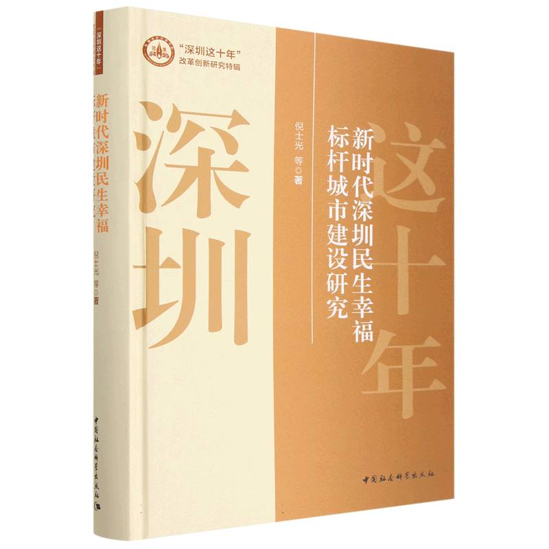 正版新书]新时代深圳民生幸福标杆城市建设研究倪士光9787522710高清大图