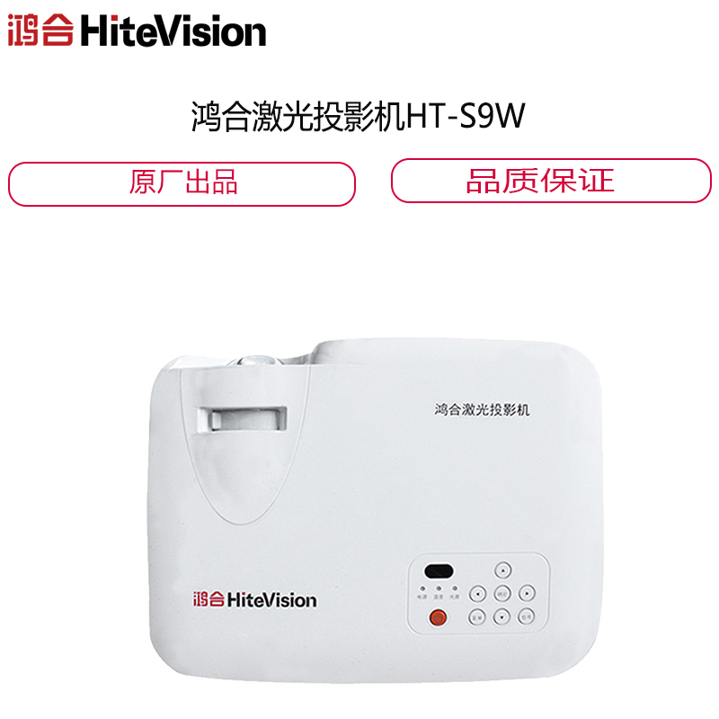 鸿合激光投影机 HT-S9W