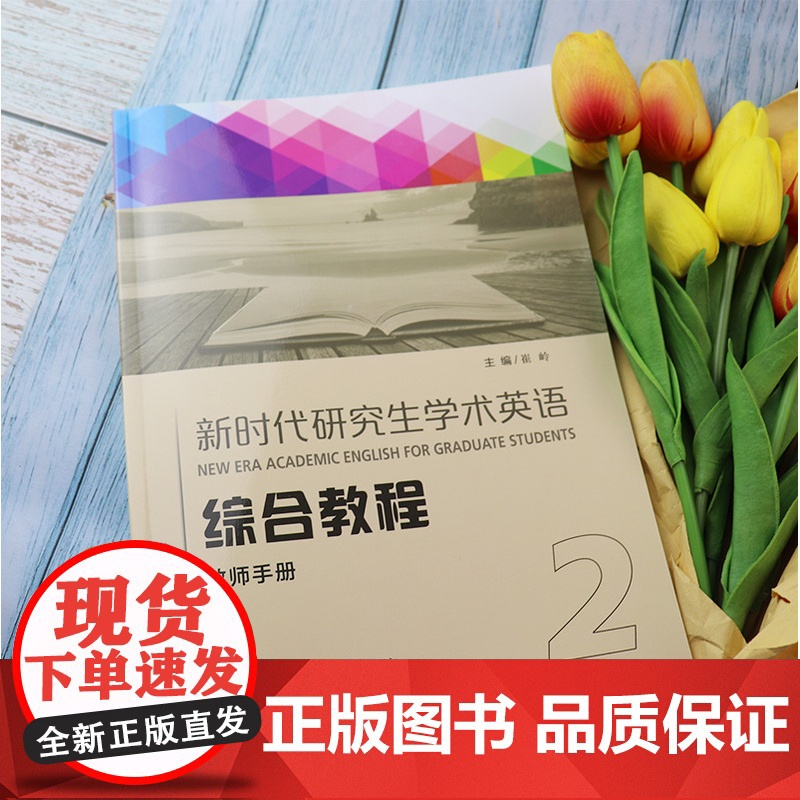 正版 新时代研究生学术英语 综合教程2教师用书 附电子课件 崔岭编 研究生英语综合教程2二 上海外语教育出版社 9787高清大图