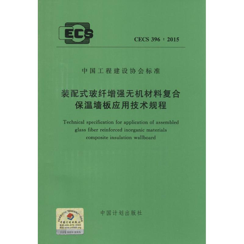 【M】装配式玻纤增强无机材料复合保温墙板应用技术规程-9158024261004