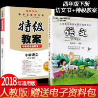 【】2018年新人教版小学四年级下册语文书人教版特级教案 课本同步教师用书AB案 一课双案 新版正版教材鼎尖教案 四