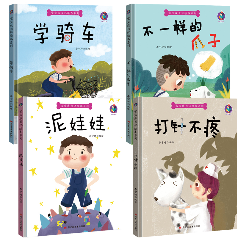 打针不疼 [正版]宝宝成长记绘本系列4册学骑车泥娃娃不一样的爪子打针不疼精装硬壳硬皮绘本3-6岁幼儿童启蒙早教图画故事高清大图