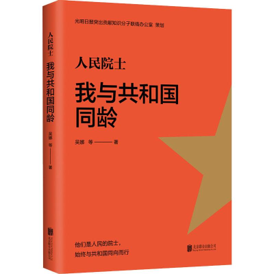 醉染图书人民院士 我与共和国同龄9787559638380