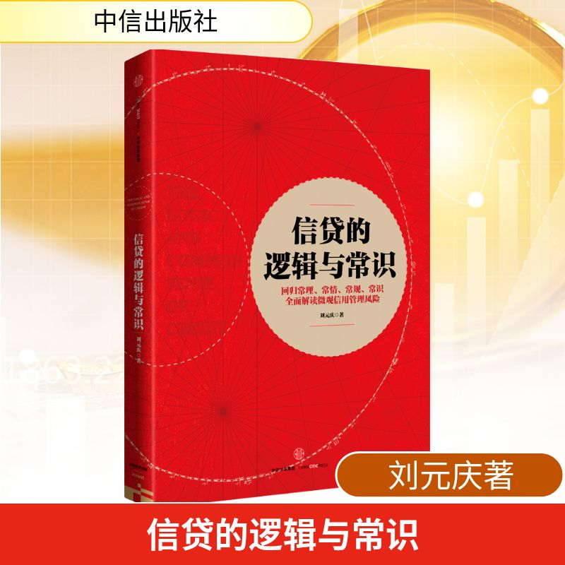 【M】信贷的逻辑与常识-9787508668307