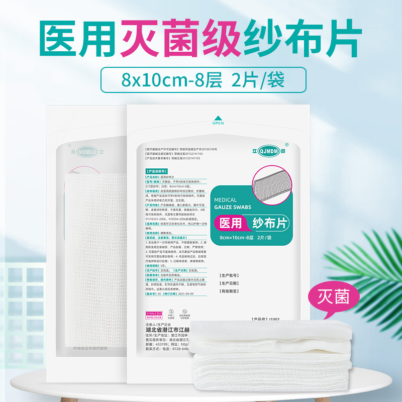 [10袋 ]江赫(QJMDM)医用纱布8cm*10cm-8层20片 一次性无菌脱脂纱布叠片擦敷患处纯棉伤口护理包扎敷贴