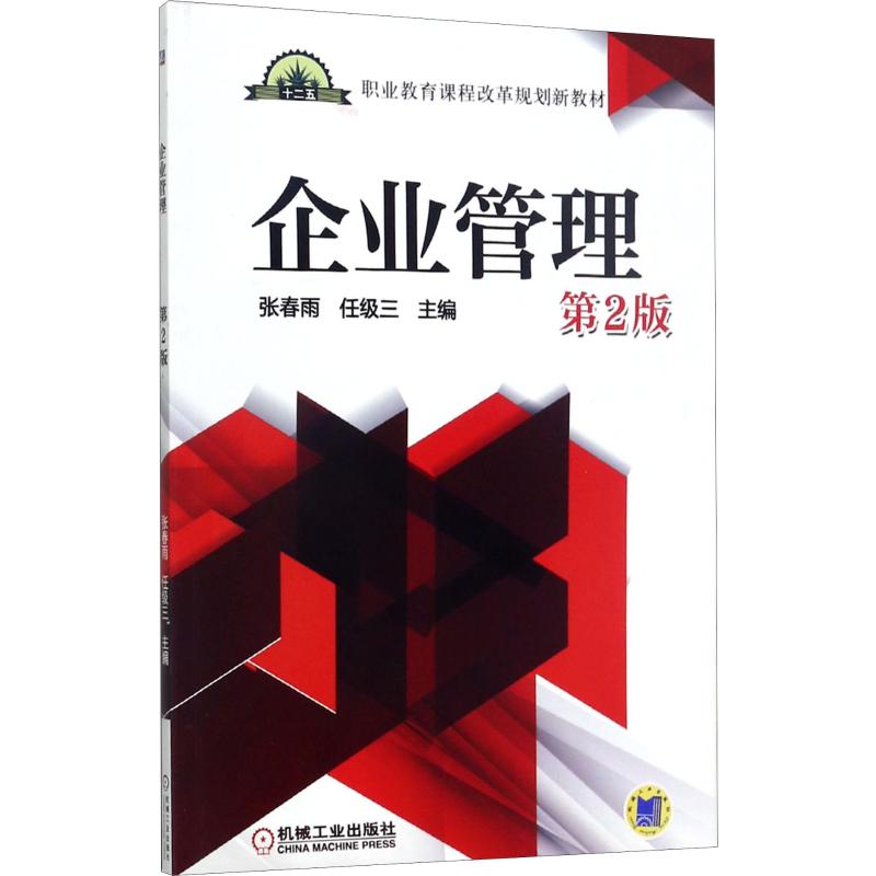 企业管理(第2版,职业教育课程改革规划新教材)