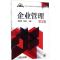 企业管理(第2版,职业教育课程改革规划新教材)