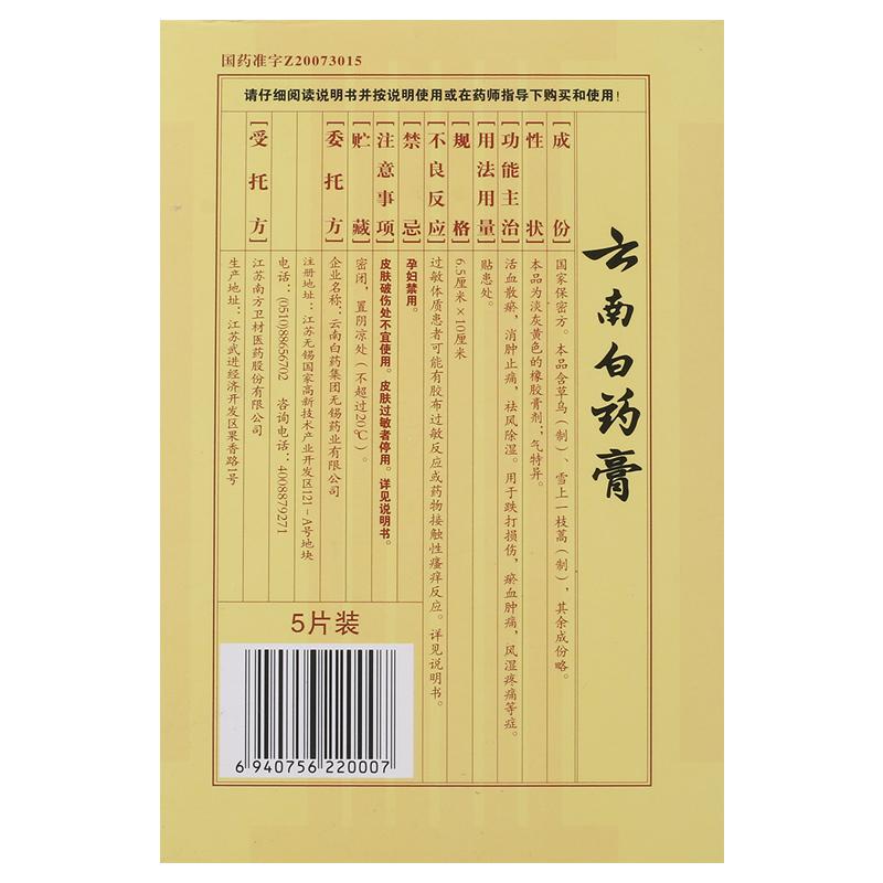 云南白药 云南白药膏 5片/盒 活血散瘀消肿止痛祛风除湿用于跌打损伤淤血肿痛风湿疼痛高清大图