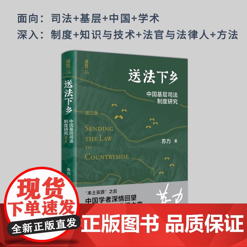 送法下乡:中国基层司法制度研究(第三版)法学家苏力教授中国基层司法制度研究领域的代表作 北京大学出版社高清大图