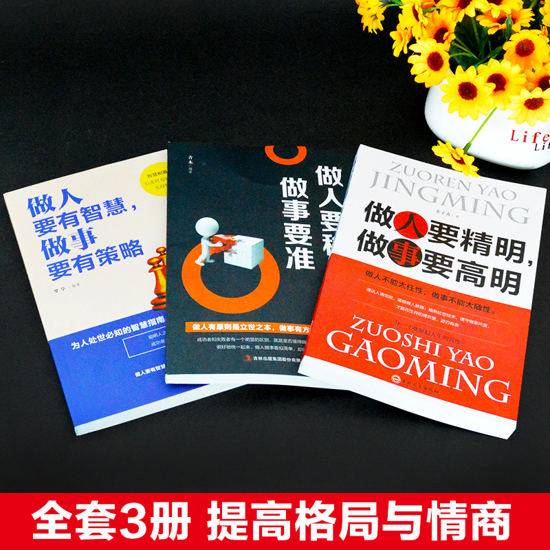 [正版]全3册 做人要精明做事要高明做人要有智慧做事要有策略做人要稳做事要准做人做事要有心机人际关系交往处世哲学心计成高清大图