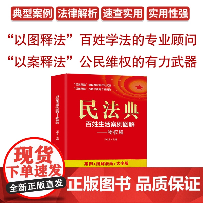 民法典:百姓生活案例图解-物权编 法律常识收录社会生活中的常见普遍法律问题典型案例法律知识读物书籍高清大图
